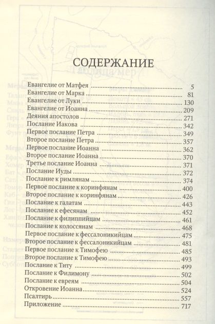 Фотография книги "Новый Завет и Псалтирь"