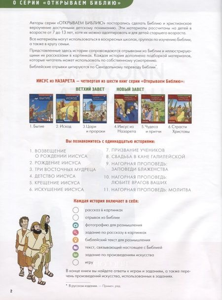 Фотография книги "Новый Завет Книга 4 Иисус из Назарета Развивающее пособие для детей (мОткрывБибл) Матас"