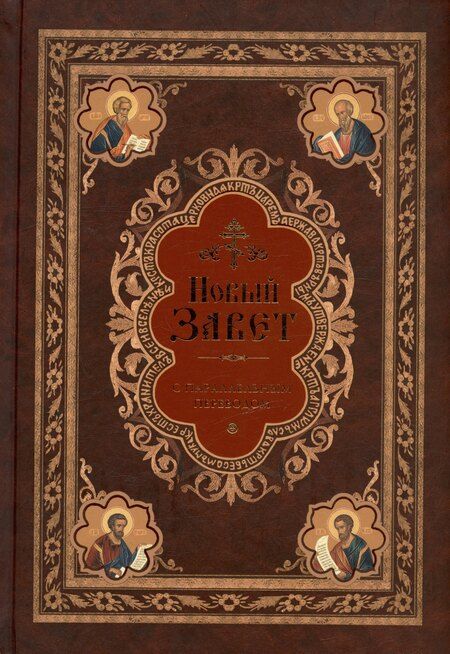 Фотография книги "Новый Завет с параллельным переводом (на церковнославянском и русском языках)"