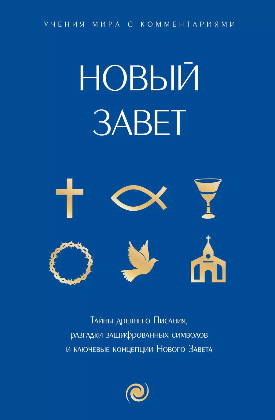 Обложка книги "Новый Завет: с пояснениями и комментариями. Тайны Древнего Писания, разгадки зашифрованных символов и ключевые концепции Нового Завета"