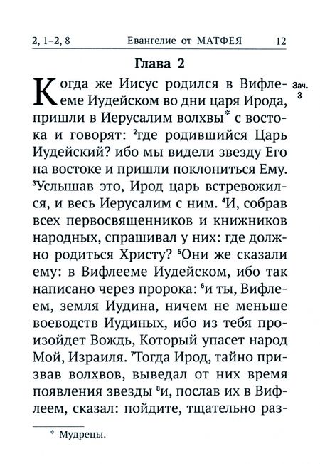 Фотография книги "Новый Завет с выделенными словами Спасителя"