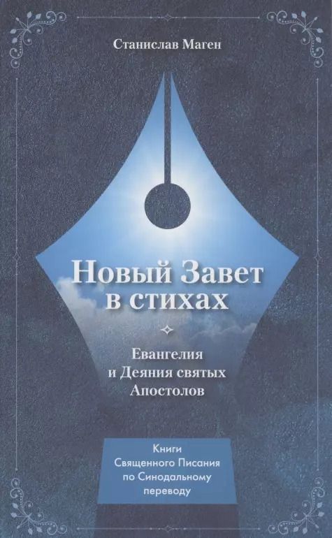 Обложка книги "НОВЫЙ ЗАВЕТ В СТИХАХ. Евангелия и Деяния Святых Апостолов"