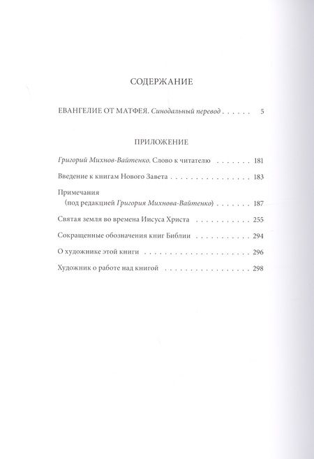 Фотография книги "Новый завет: Евангелие от Матфея"