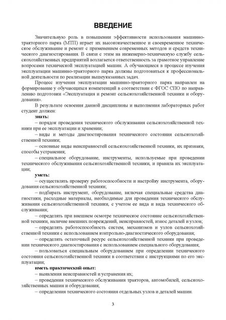 Фотография книги "Новиков, Муравьев, Перцев: Эксплуатация машинно-тракторного парка. Лабораторный практикум. Учебное пособие для СПО"