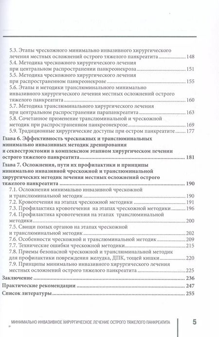 Фотография книги "Новиков, Рогаль: Минимальное инвазивное хирургическое лечение острого тяжелого панкреатита. Монография"
