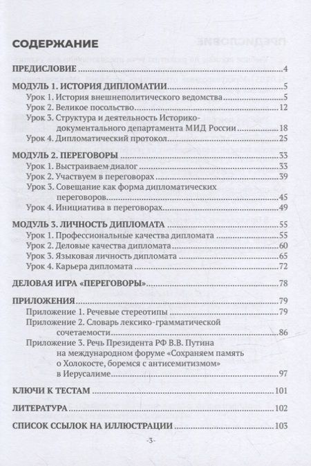 Фотография книги "Новикова, Денисенко, Красневич: Дипломатия: учебное пособие по русскому языку как иностранному (уровень В2-С1)"