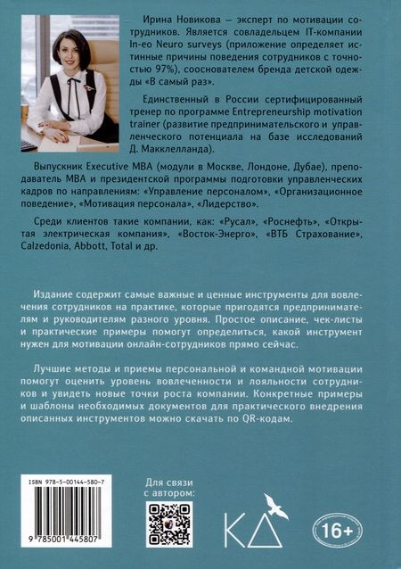 Фотография книги "Новикова: Мотивация онлайн-команды. Привлекай, вовлекай и удерживай удаленных сотрудников!"