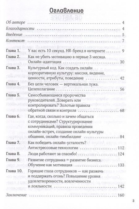 Фотография книги "Новикова: Мотивация онлайн-команды. Привлекай, вовлекай и удерживай удаленных сотрудников!"