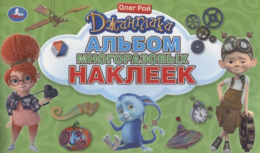 Обложка книги "Новикова, Новикова: Джинглики. Альбом многоразовых наклеек"