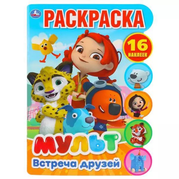Обложка книги "Новикова, Новикова: Встреча друзей. Мульт"
