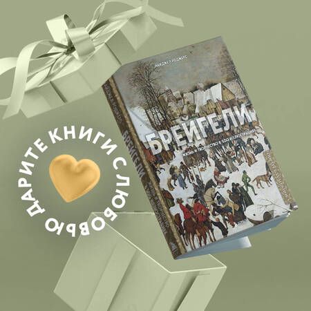 Фотография книги "Новл Роджерс: Брейгели. Жизнь и творчество в 500 иллюстрациях"
