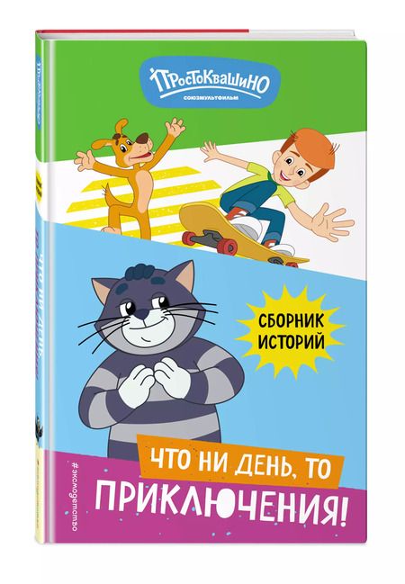 Фотография книги "Новое Простоквашино. Что ни день, то приключения!"