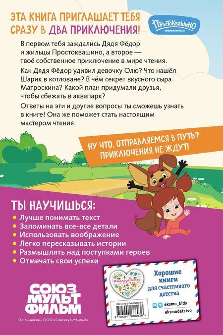 Фотография книги "Новое Простоквашино. Книга историй для активного чтения"