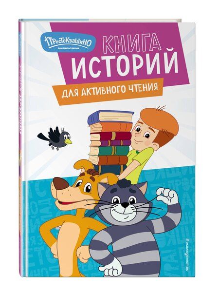 Фотография книги "Новое Простоквашино. Книга историй для активного чтения"