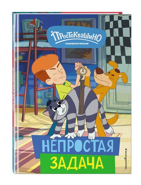 Фотография книги "Новое Простоквашино. Непростая задача"