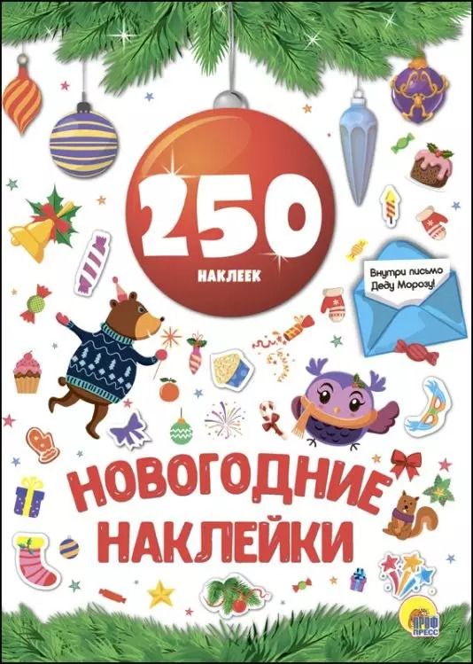 Обложка книги "Новогодка. 250 Наклеек. Красный Шар"