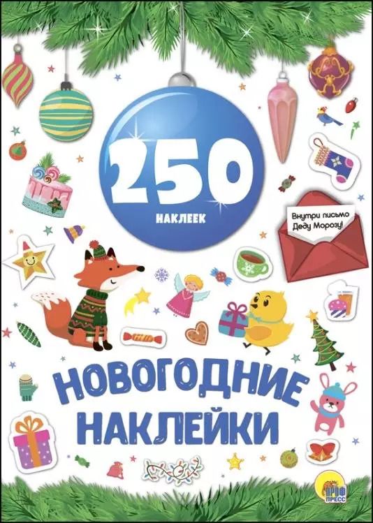 Обложка книги "Новогодка. 250 Наклеек. Синий Шар"
