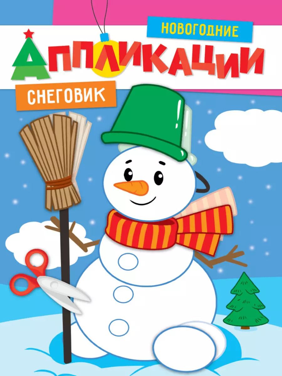 Обложка книги "НОВОГОДНИЕ АППЛИКАЦИИ. СНЕГОВИК"