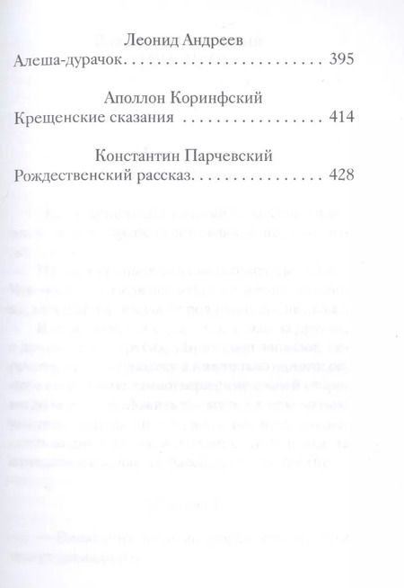 Фотография книги "Новогодние и другие зимние рассказы русских писателей"