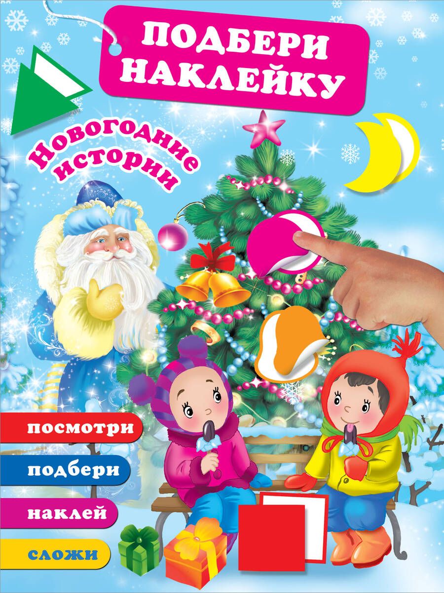 Обложка книги "Новогодние истории (Подарок от Деда Мороза ПРИ 235507)"