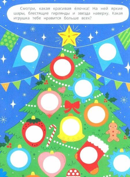 Фотография книги "Новогодние каникулы: книжка с наклейками. 96 наклеек"