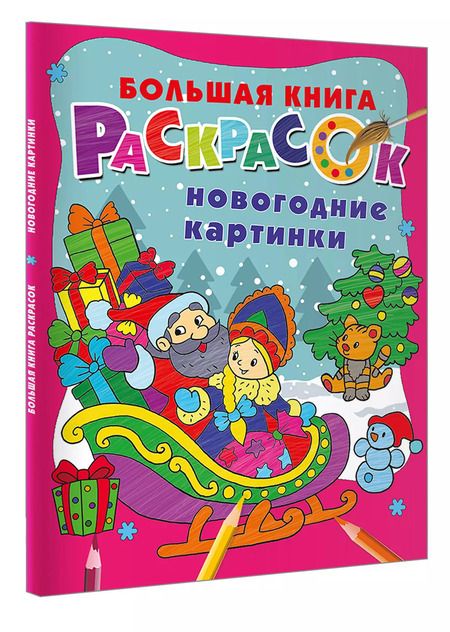 Фотография книги "Новогодние картинки"