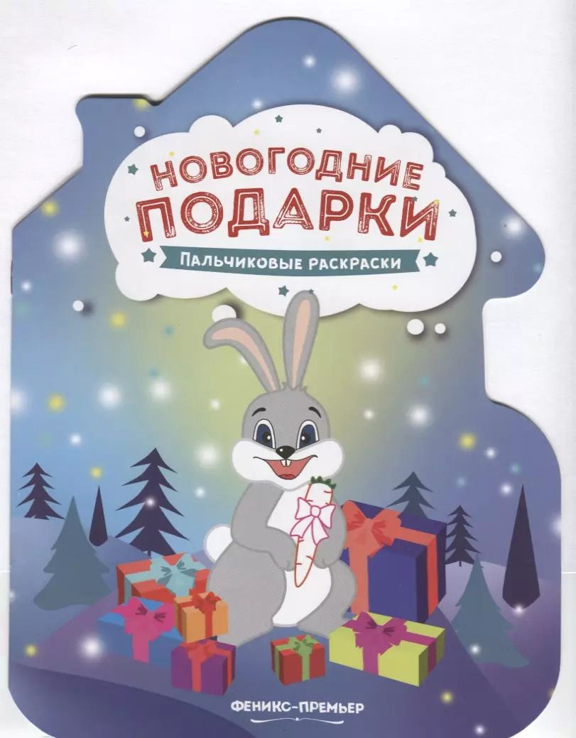 Обложка книги "Новогодние подарки. Пальчиковые раскраски"