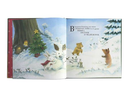 Фотография книги "Новогодние подарки Снежной Зайки"