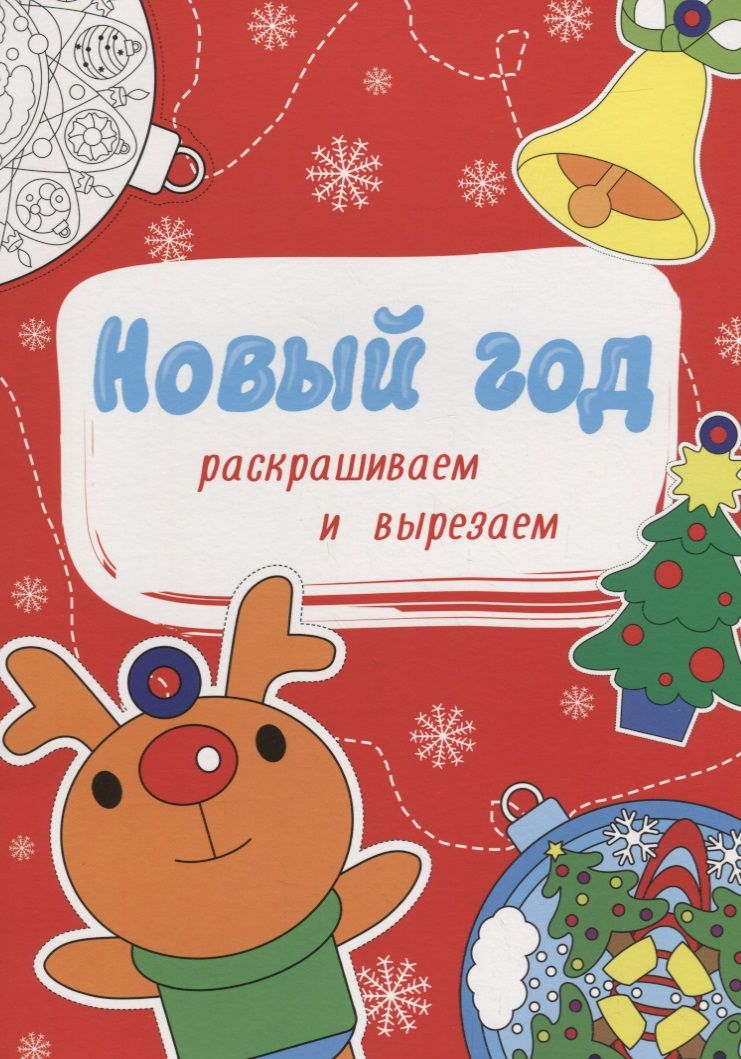 Обложка книги "Новогодние Раскраски. Новый Год. Раскрашиваем И Вырезаем"