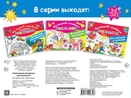 Фотография книги "Новогодние раскраски для малышей"