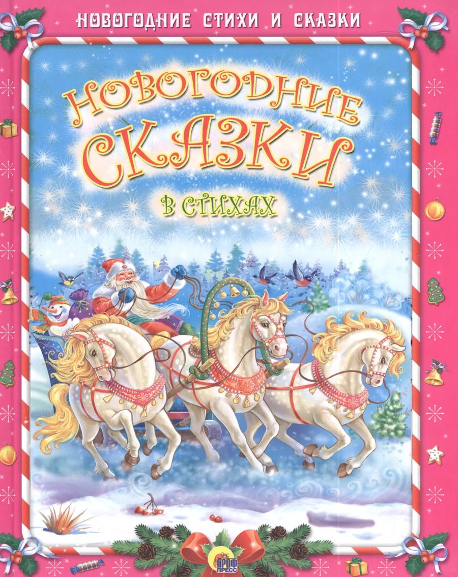 Обложка книги "Новогодние сказки в стихах"
