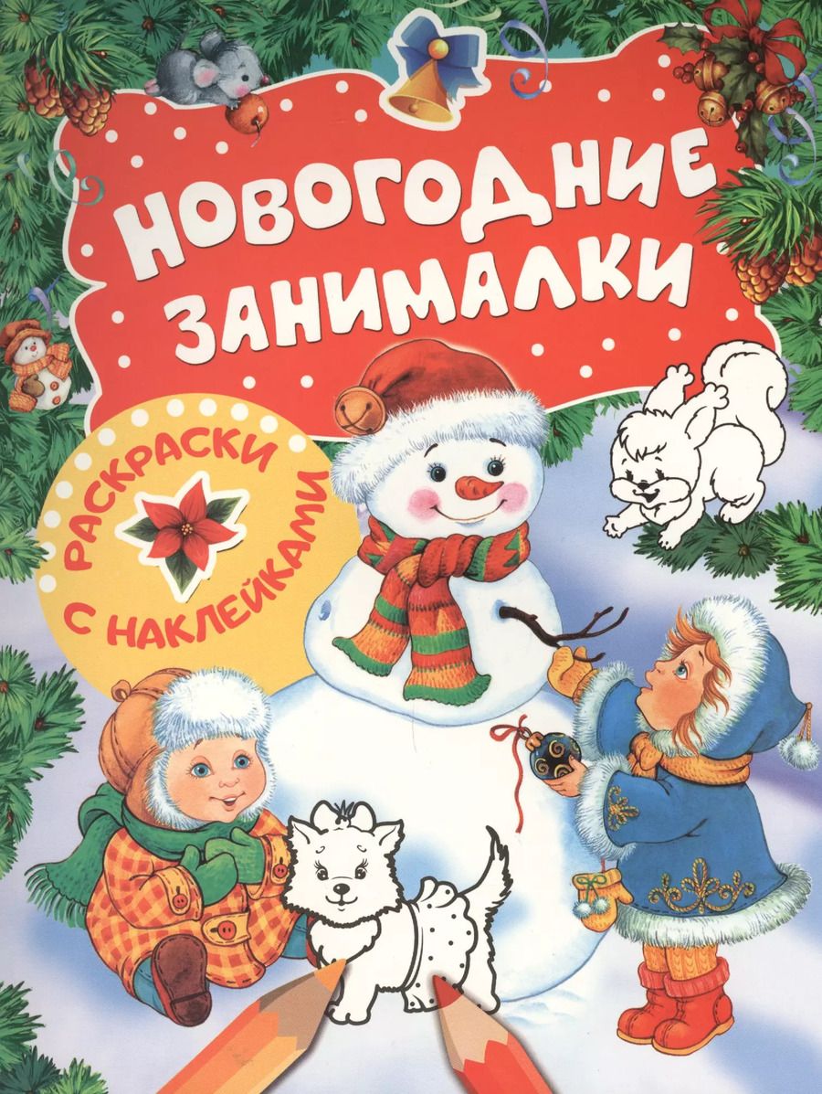 Обложка книги "Новогодние занималки. Раскраски с наклейками (Снеговик)"