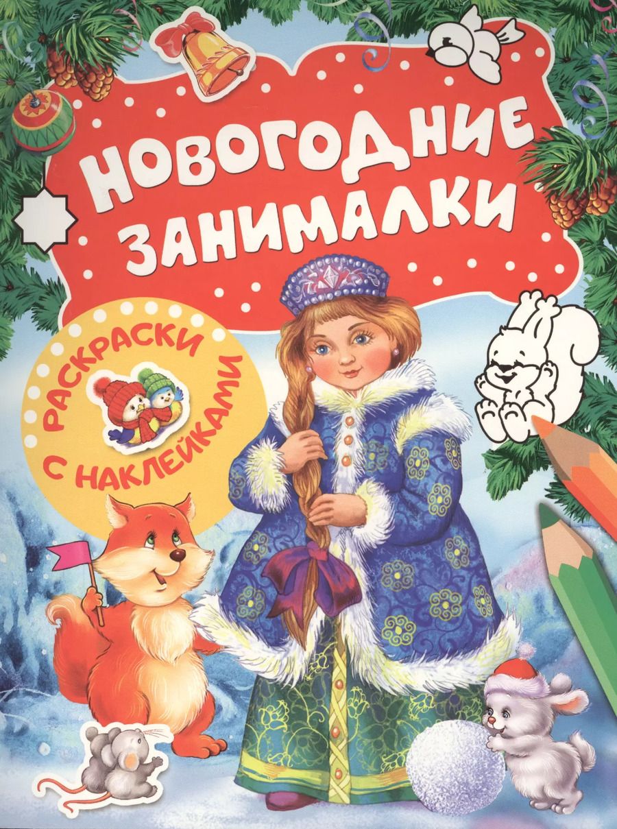 Обложка книги "Новогодние занималки. Раскраски с наклейками (Снегурочка)"