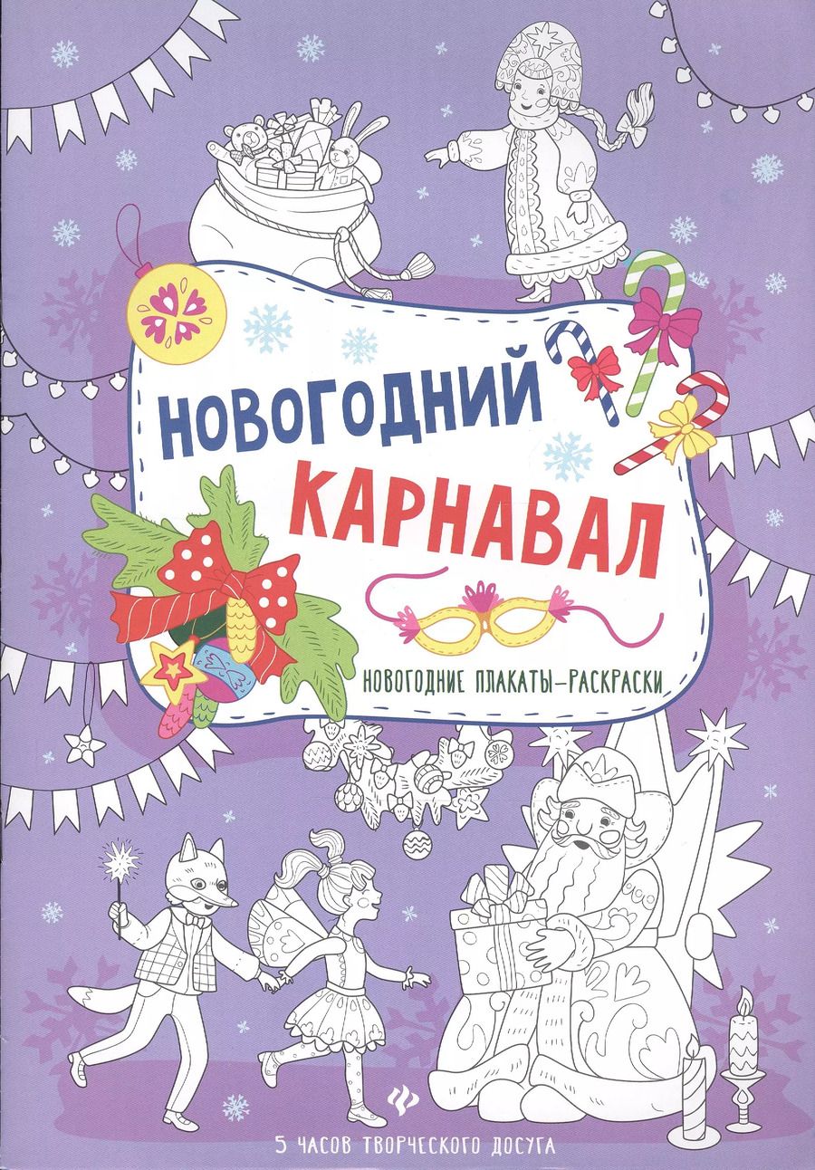 Обложка книги "Новогодний карнавал: книжка-плакат"
