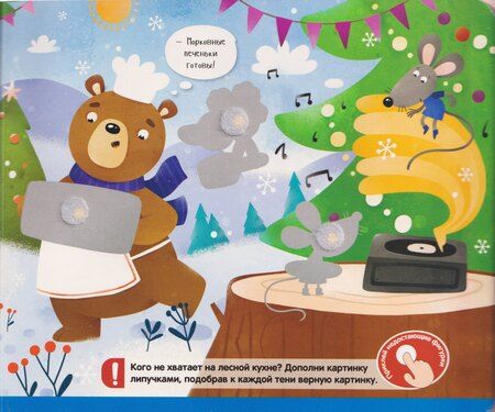 Фотография книги "Новогодний хоровод. Книжка с липучками"