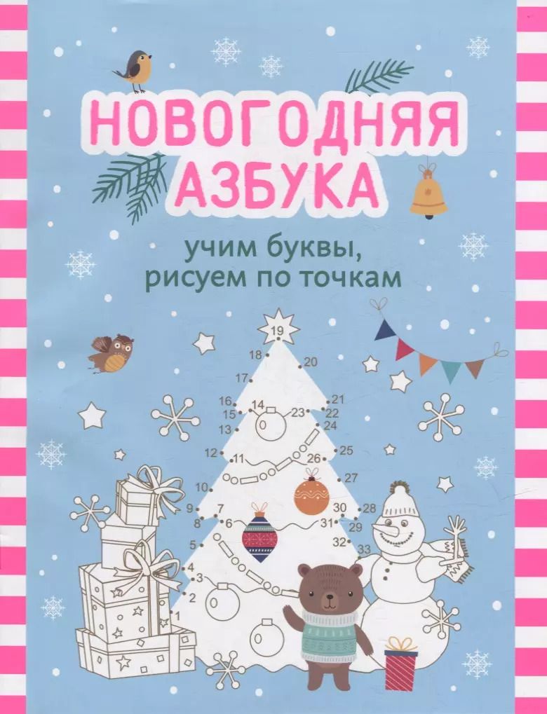 Обложка книги "Новогодняя азбука: учим буквы, рисуем по точкам"