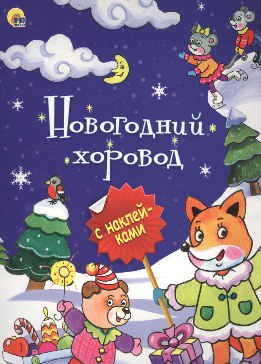Обложка книги "Новогодняя Брошюра. Новогодний Хоровод"