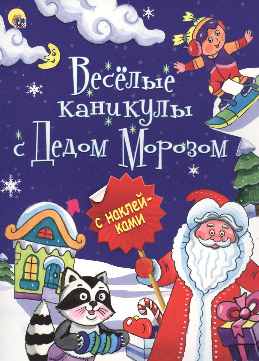 Обложка книги "Новогодняя Брошюра. Весёлые Каникулы С Дедом Морозом"