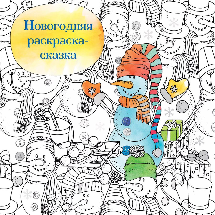 Обложка книги "Новогодняя раскраска - сказка (Снеговик)"