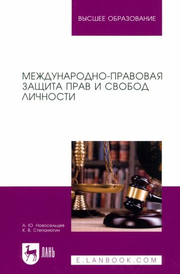 Обложка книги "Новосельцев, Степанюгин: Международно-правовая защита прав и свобод личности. Учебное пособие для вузов"