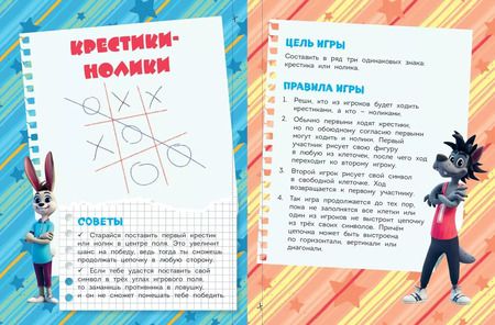 Фотография книги "Ну, погоди! Каникулы. Классика - это классно! Сборник легендарных игр на бумаге"