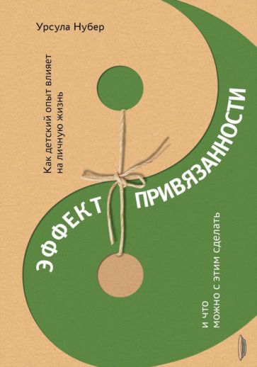 Обложка книги "Нубер: Эффект привязанности. Как детский опыт влияет на личную жизнь и что можно с этим сделать"