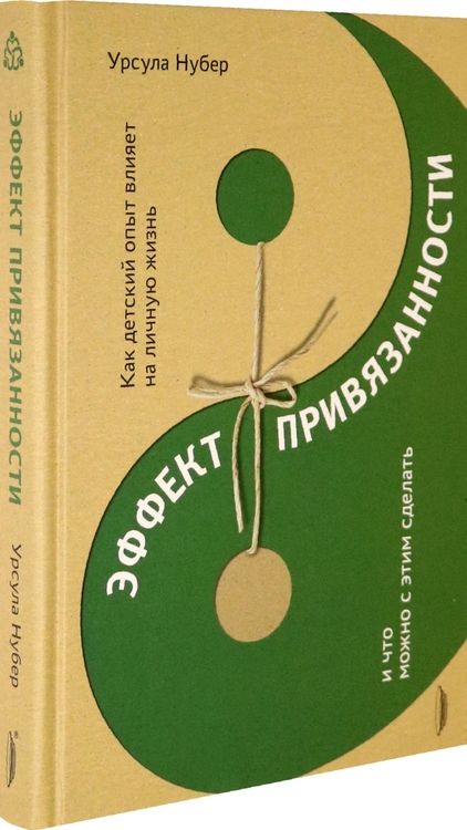 Фотография книги "Нубер: Эффект привязанности. Как детский опыт влияет на личную жизнь и что можно с этим сделать"