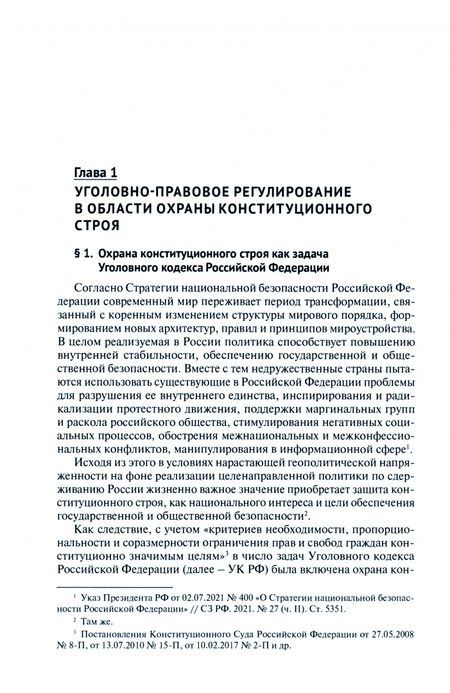 Фотография книги "Нудель, Зайцев, Победкин: Охрана конституционного строя. Уголовно-правовые и уголовно-процессуальные механизмы. Монография"
