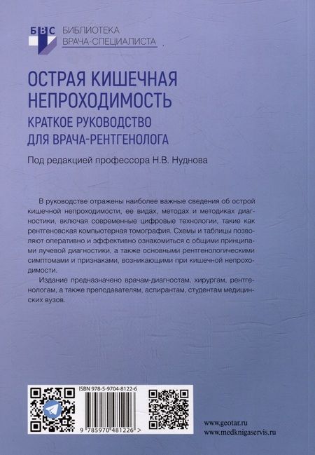 Фотография книги "Нуднов, Ардюкова, Бочкова: Острая кишечная непроходимость. Краткое руководство для врача-рентгенолога"