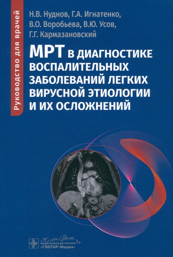 Обложка книги "Нуднов, Игнатенко, Воробьева: МРТ в диагностике воспалительных заболеваний легких вирусной этиологии и их осложнений. Руководство"