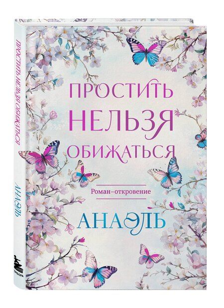 Фотография книги "Нумеролог Анаэль: Простить нельзя обижаться. Роман-откровение"