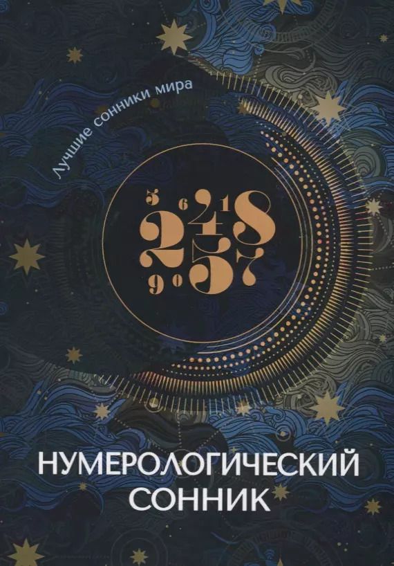 Обложка книги "Нумерологический сонник"
