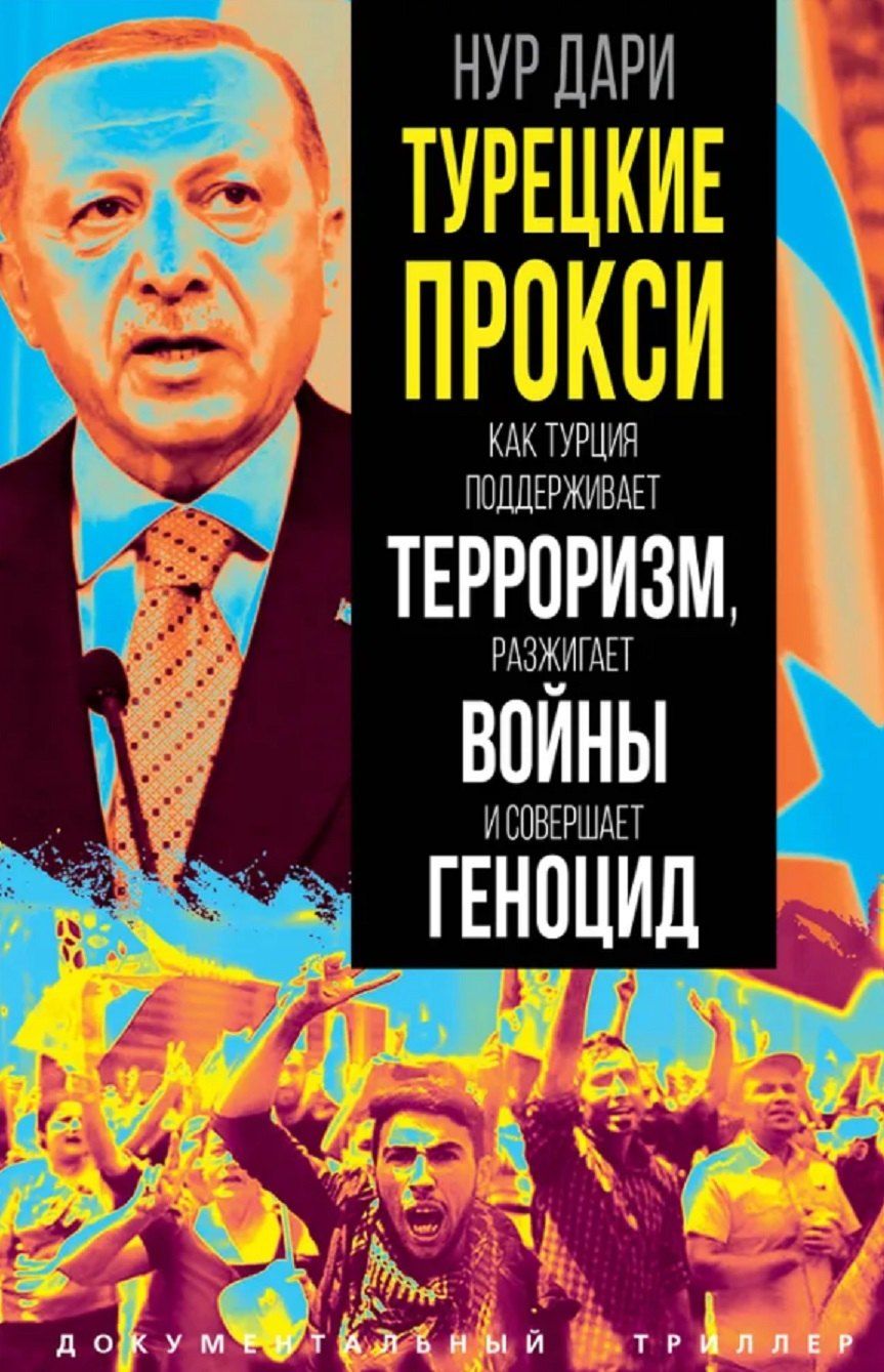 Обложка книги "Нур Дари: Турецкие прокси. Как Турция поддерживает терроризм, разжигает войны и совершает геноцид"