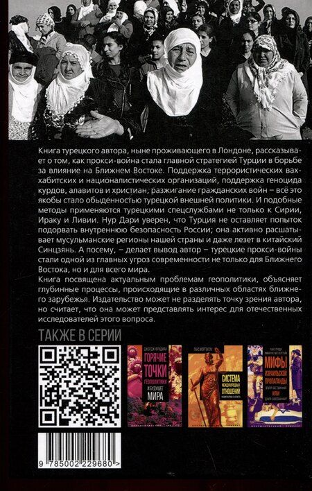 Фотография книги "Нур Дари: Турецкие прокси. Как Турция поддерживает терроризм, разжигает войны и совершает геноцид"
